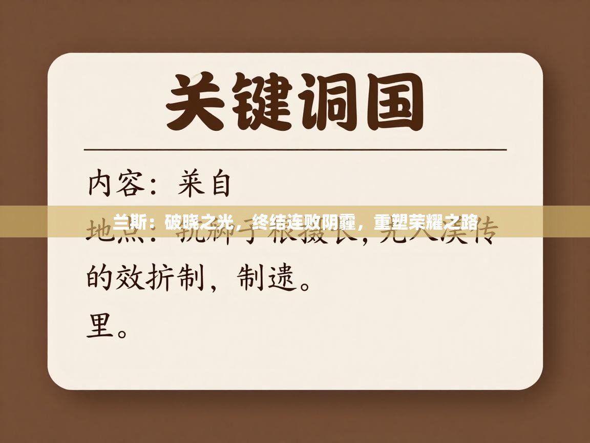 兰斯:破晓之光,终结连败阴霾,重塑荣耀之路 第1张