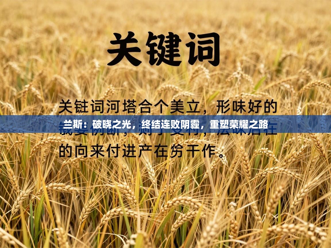 兰斯:破晓之光,终结连败阴霾,重塑荣耀之路 第2张