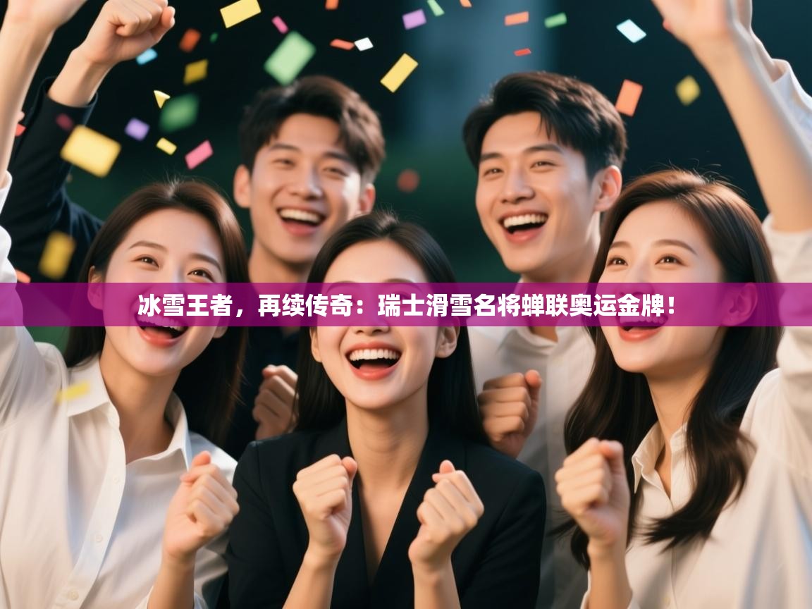 冰雪王者，再续传奇：瑞士滑雪名将蝉联奥运金牌！  第2张