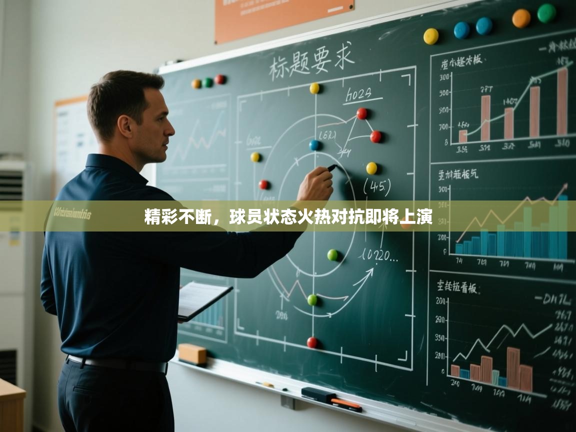 精彩不断，球员状态火热对抗即将上演  第2张