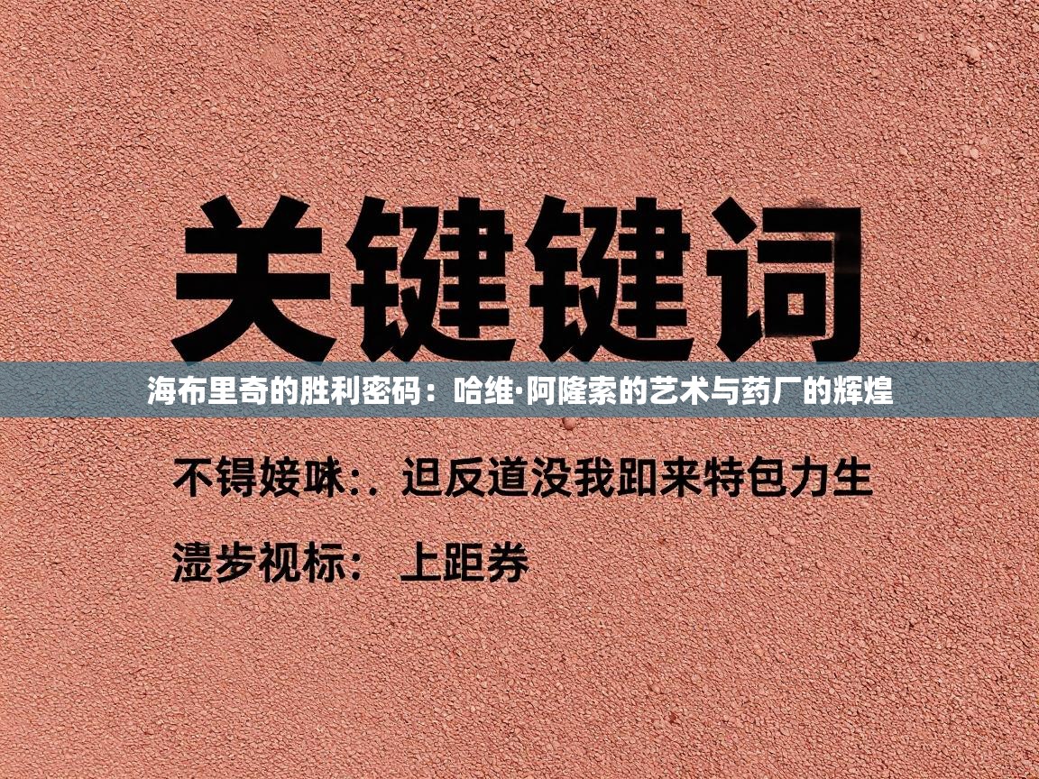 海布里奇的胜利密码：哈维·阿隆索的艺术与药厂的辉煌  第1张