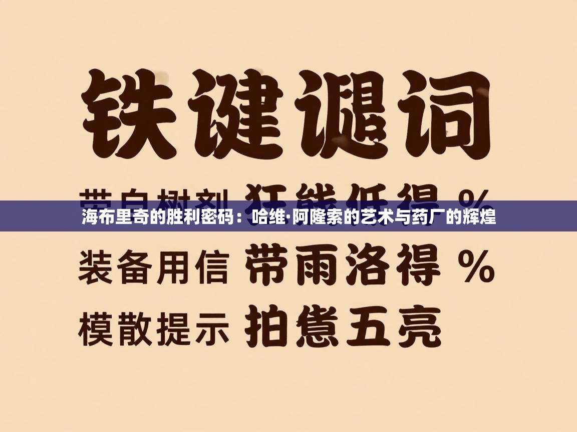 海布里奇的胜利密码：哈维·阿隆索的艺术与药厂的辉煌  第2张