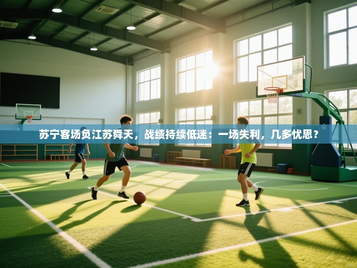 苏宁客场负江苏舜天,战绩持续低迷:一场失利,几多忧思? 第1张