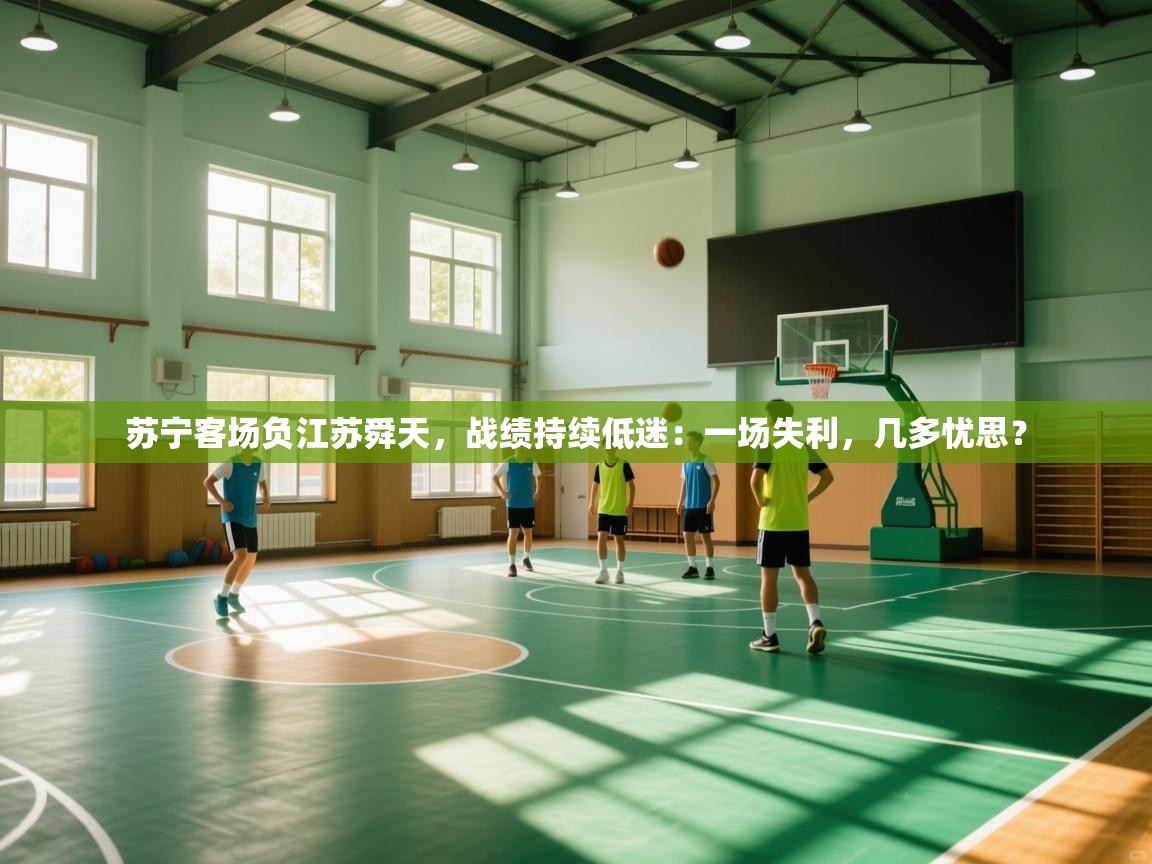 苏宁客场负江苏舜天,战绩持续低迷:一场失利,几多忧思? 第2张