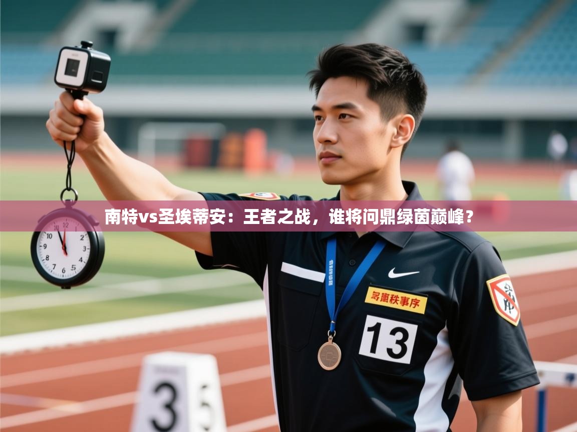 南特vs圣埃蒂安：王者之战，谁将问鼎绿茵巅峰？  第1张