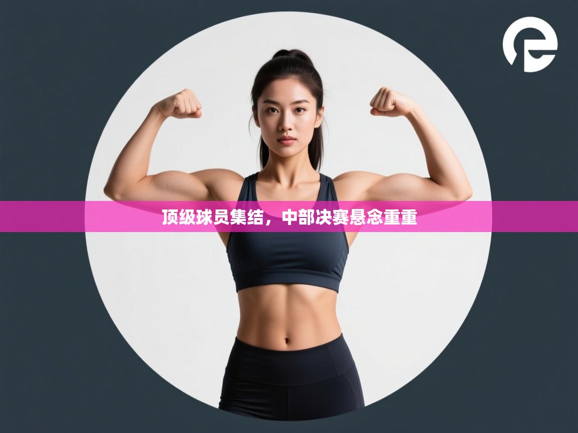 顶级球员集结，中部决赛悬念重重  第2张