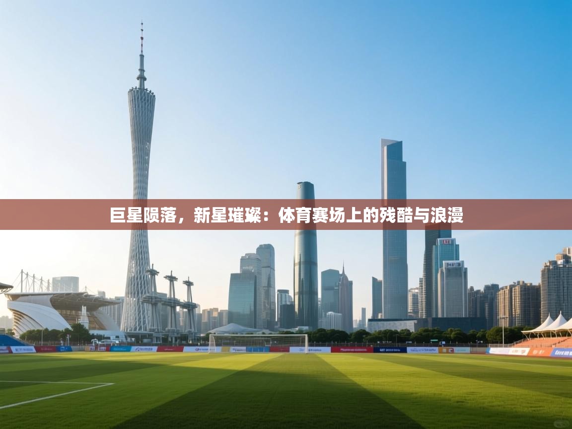 巨星陨落，新星璀璨：体育赛场上的残酷与浪漫  第2张