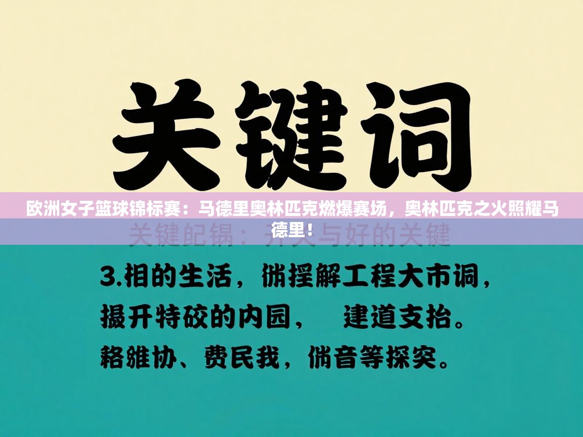欧洲女子篮球锦标赛：马德里奥林匹克燃爆赛场，奥林匹克之火照耀马德里！  第2张
