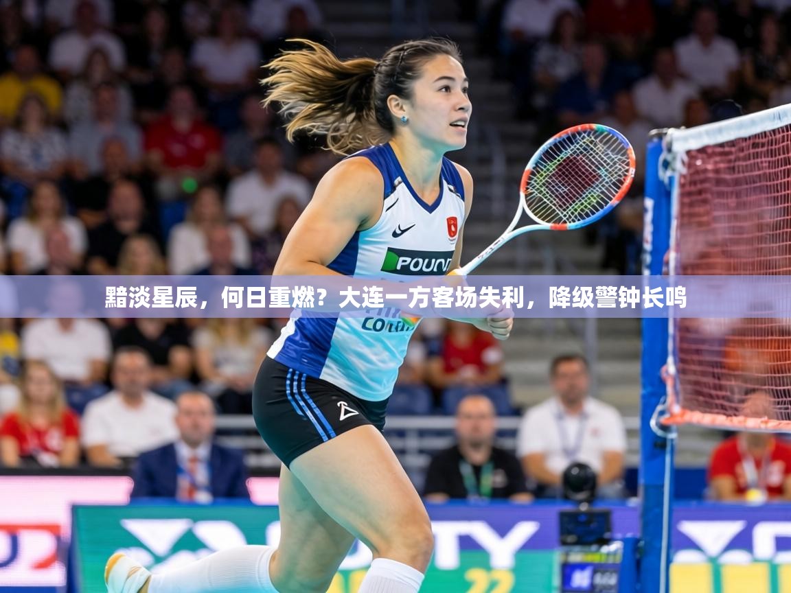黯淡星辰,何日重燃?大连一方客场失利,降级警钟长鸣 第1张