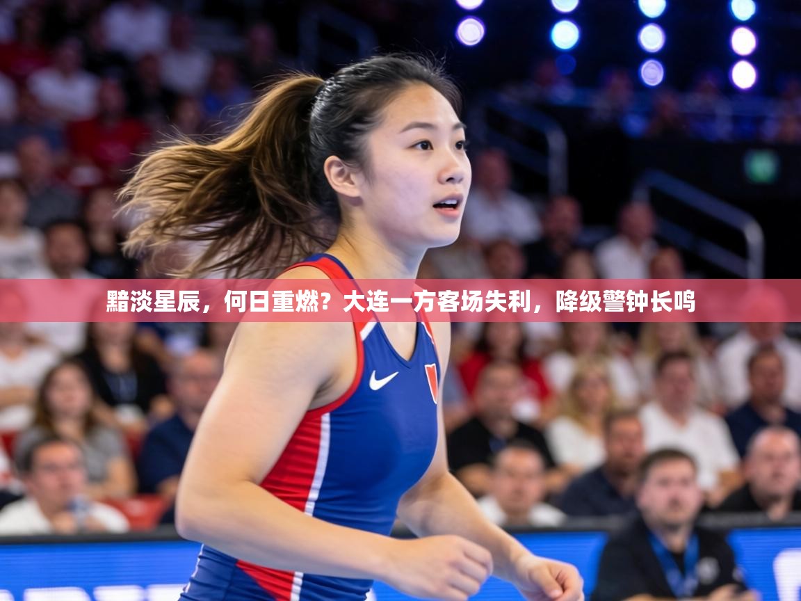 黯淡星辰,何日重燃?大连一方客场失利,降级警钟长鸣 第2张