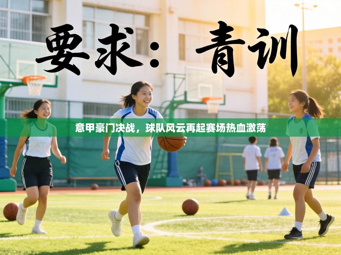 意甲豪门决战，球队风云再起赛场热血激荡  第1张