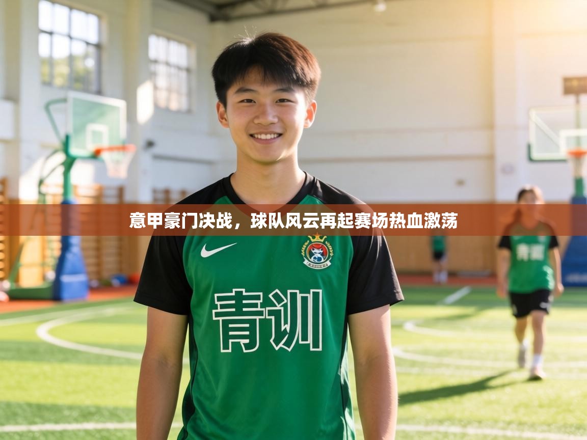 意甲豪门决战，球队风云再起赛场热血激荡  第2张