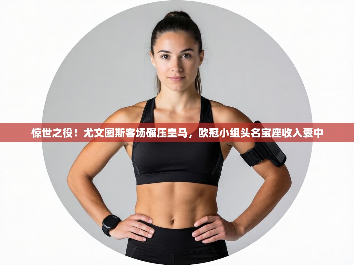 惊世之役！尤文图斯客场碾压皇马，欧冠小组头名宝座收入囊中  第1张